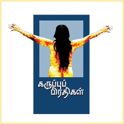 கருப்புப் பிரதிகள் - PeriyarBooks.Com