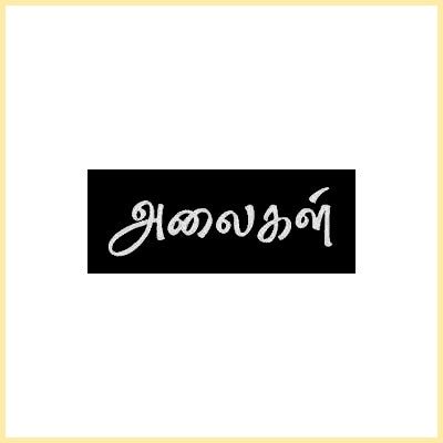 அலைகள் வெளியீட்டகம் - PeriyarBooks.Com