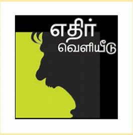 எதிர் வெளியீடு - PeriyarBooks.Com