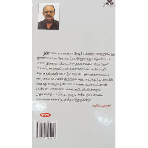 நூற்றுக்கு நூறு சுவையான தகவல்கள்: பெரியார் - அண்ணா - கலைஞர் - தளபதி