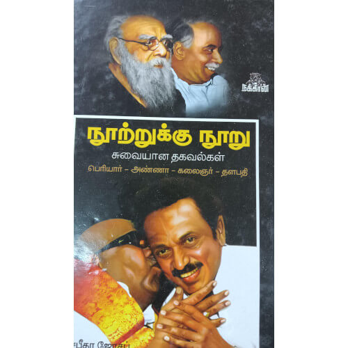 நூற்றுக்கு நூறு சுவையான தகவல்கள்: பெரியார் - அண்ணா - கலைஞர் - தளபதி