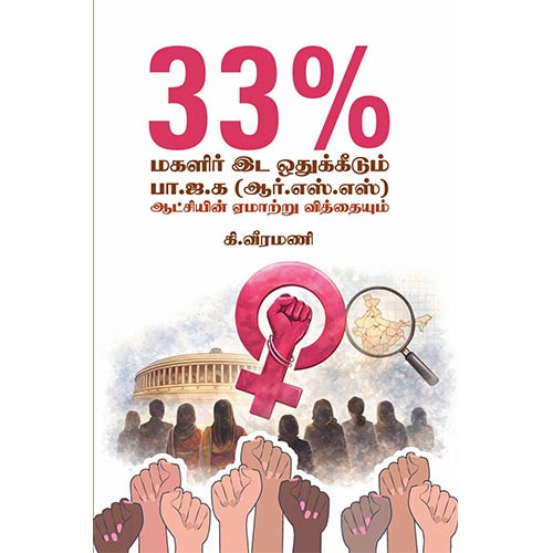 33% மகளிர் இட ஒதுக்கீடும் பா.ஜ.க (ஆர்.எஸ்.எஸ்) ஆட்சியின் ஏமாற்று வித்தையும்