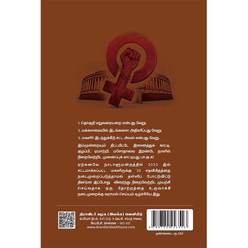 33% மகளிர் இட ஒதுக்கீடும் பா.ஜ.க (ஆர்.எஸ்.எஸ்) ஆட்சியின் ஏமாற்று வித்தையும்