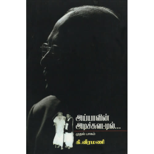 அய்யாவின் அடிச்சுவட்டில் பாகம்-1,பெரியார்புக்ஸ்,கி.வீரமணி,திராவிடர் கழக (இயக்க) வெளியீடு,ayyavin-adichuvattil-part-1,Periyarbooks,K.Veeramani, Dravidar Kazhagam (DK).