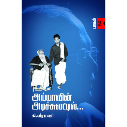 அய்யாவின் அடிச்சுவட்டில் பாகம்-2,பெரியார்புக்ஸ்,கி.வீரமணி,திராவிடர் கழக (இயக்க) வெளியீடு,ayyavin-adichuvattil-part-2,Periyarbooks,K.Veeramani, Dravidar Kazhagam (DK)