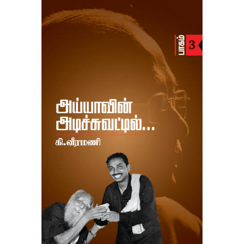 அய்யாவின் அடிச்சுவட்டில் பாகம்-3பெரியார்புக்ஸ்,கி.வீரமணி,திராவிடர் கழக (இயக்க) வெளியீடு,ayyavin-adichuvattil-part-3,Periyarbooks,K.Veeramani, Dravidar Kazhagam (DK).