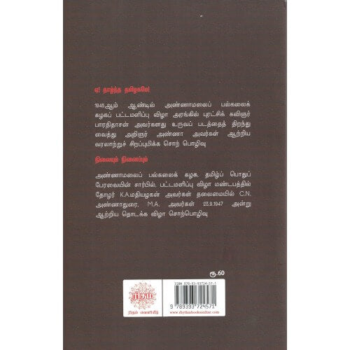 அண்ணாவின் மேடைப்பேச்சு ஏ! தாழ்ந்த தமிழகமே! நிலையும் நினைப்பும்,ரிதம் வெளியீடு,கா.ந.அண்ணாதுரை,Annavin Medaipechu Ye Thaazntha Tamizhagame Nilaiyum Ninaippum,Rhythm Book Distributors,Annadurai