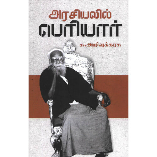 அரசியலில் பெரியார்