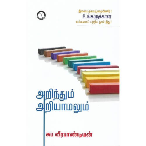 அறிந்தும் அறியாமலும்,சுப வீரபாண்டியன்,கருஞ்சட்டைப் பதிப்பகம் 