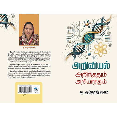 அறிவியல் அறிந்ததும் அறியாததும்