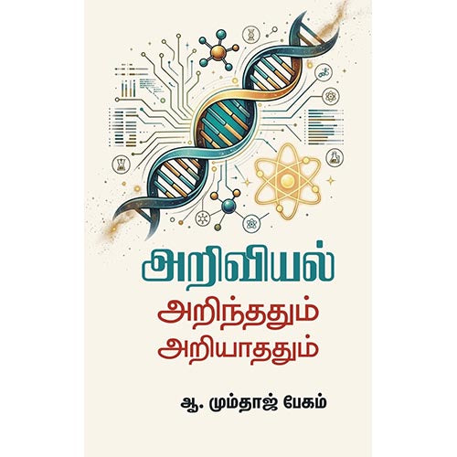 அறிவியல் அறிந்ததும் அறியாததும்