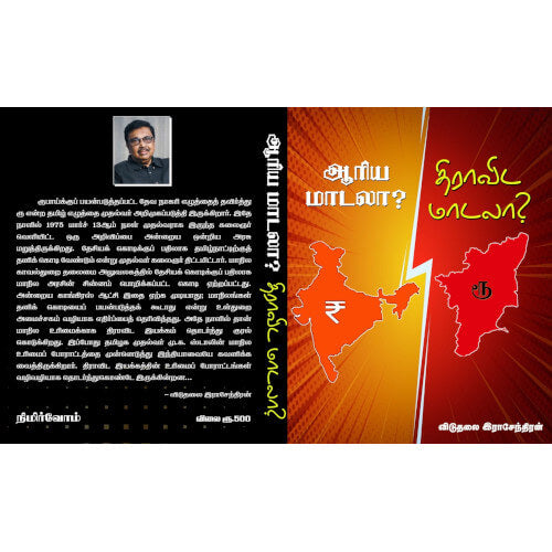 ஆரிய மாடலா ? திராவிட மாடலா ?