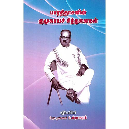 பாரதிதாசனின் குமுகாயச் சிந்தனைகள்