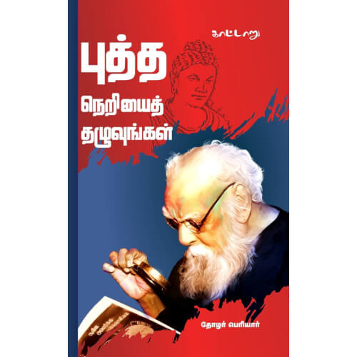 புத்த நெறியைத் தழுவுங்கள்