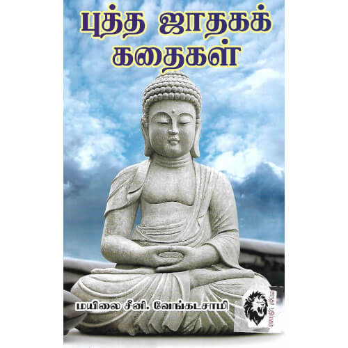 புத்த ஜாதகக் கதைகள் ( சாரதா பதிப்பகம் ),மயிலை சீனி. வேங்கடசாமி 