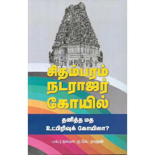 சிதம்பரம் நடராஜர் கோயில் தனித்த மத உட்பிரிவுக் கோயிலா?