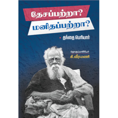 தேசப்பற்றா? மனிதப்பற்றா?,கி. வீரமணி,திராவிடர் கழக (இயக்க),வெளியீடு,பெரியார்புக்ஸ், Desapatra? Manithapatra?,K.Veeramani, Dravidar Kazhagam, Periyarbooks.