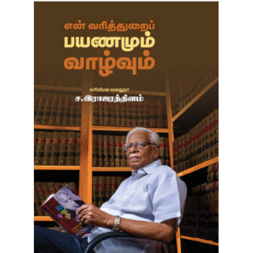 என் வரித்துறைப் பயணமும் வாழ்வும்,ச.இராஜரத்தினம்,திராவிடர் கழக (இயக்க) வெளியீடு,பெரியார்புக்ஸ்,En Variththurai Payanamum Vazhvum,S.Rajaratnam,Dravidar Kazhagam,Periyarbooks.