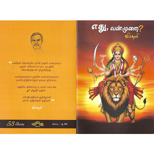 எது, வன்முறை?