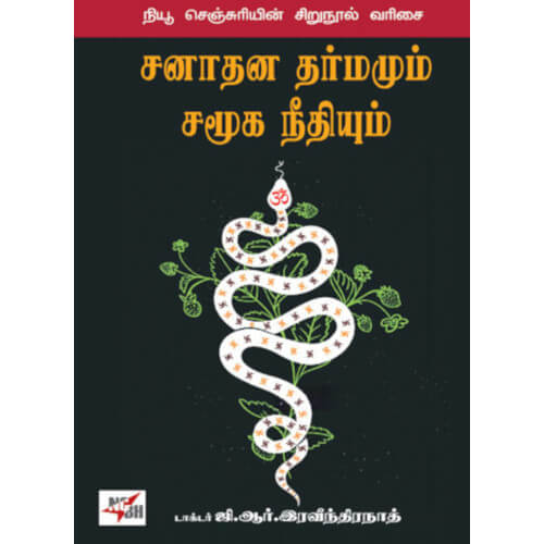 சனாதன தர்மமும் சமூக நீதியும்