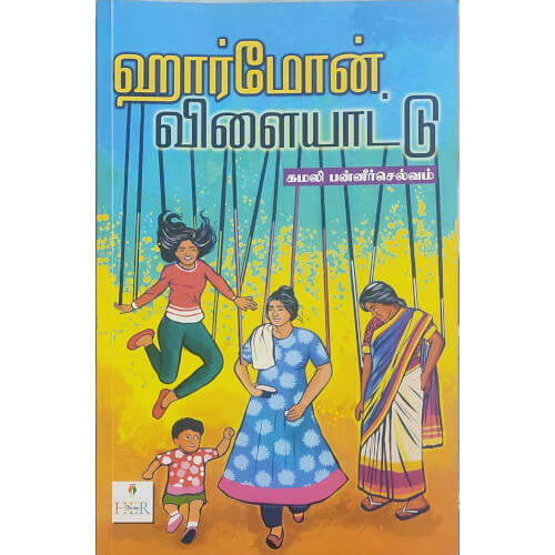 ஹார்மோன் விளையாட்டு