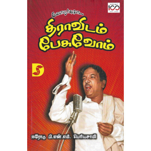 இளைஞர்களே... திராவிடம் பேசுவோம்,ஈரோடு பி.என்.எம். பெரியசாமி