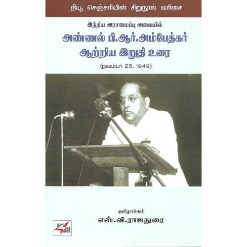 இந்திய அரசமைப்பு அவையில் அண்ணல் பி.ஆர்.அம்பேத்கர் ஆற்றிய இறுதி உரை,எஸ்.வி.ராஜதுரை