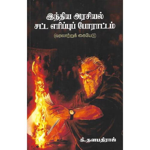 front cover image இந்திய ஆரசியல் சட்ட எரிப்புப் போராட்டம்