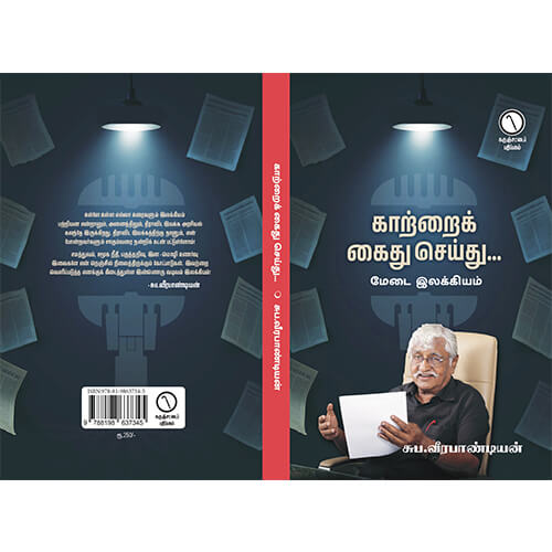 காற்றைக் கைது செய்து...