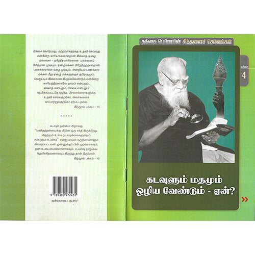 கடவுளும் மதமும் ஒழிய வேண்டும் ஏன்? (நூல் வரிசை -4/25)
