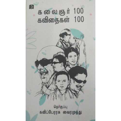 கலைஞர் 100 கவிதைகள் 100