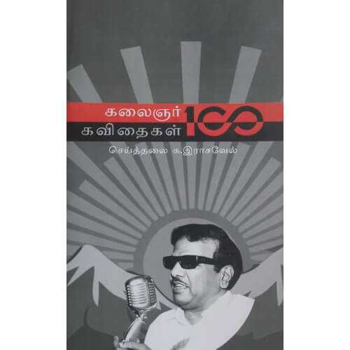 கலைஞர் கவிதைகள் 100