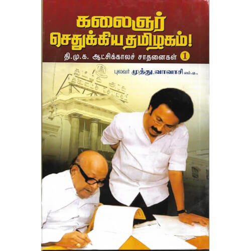 கலைஞர் செதுக்கியதமிழகம்! ( நான்கு தொகுதிகள் ) | புலவர் முத்து.வாவாசி