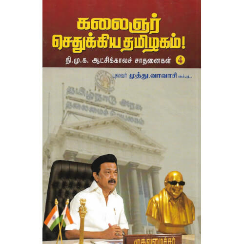 கலைஞர் செதுக்கியதமிழகம்! ( நான்கு தொகுதிகள் ) | புலவர் முத்து.வாவாசி