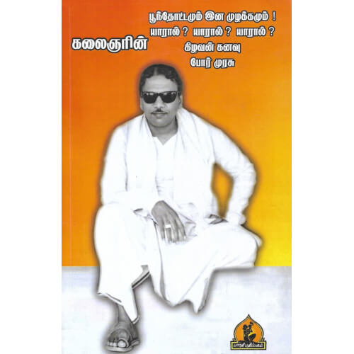 கலைஞரின் பூந்தோட்டமும் இன முழக்கமும்! யாரால்? யாரால்? யாரால்? கிழவன் கனவு போர் முரசு