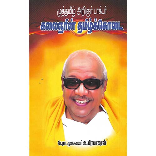 முத்தமிழ் அறிஞர் டாக்டர் கலைஞரின் தமிழ்க்கொடை