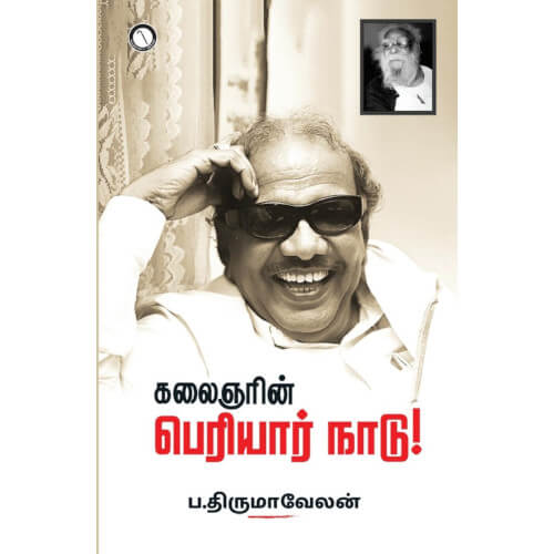 கலைஞரின் பெரியார் நாடு!