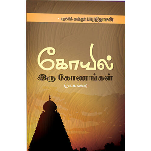 கோயில் இருகோணங்கள்,புரட்சிக் கவிஞர் பாரதிதாசன்,திராவிடர் கழக (இயக்க) வெளியீடு,Kovil Irukonangal,Puratchi Kavingar Bharathidasan,Dravidar Kazhagam,Periyarbooks.