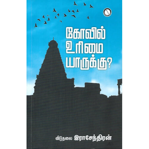 கோவில் உரிமை யாருக்கு?,கருஞ்சட்டைப் பதிப்பகம்