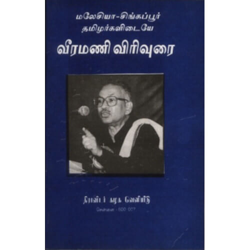 MALESIYA-SINGAPURIL-THAMIZHARKALIDAIYE-VEERAMANI-VIRUVURAI,மலேசியா -சிங்கப்பூர் தமிழர்களிடையே வீரமணி விரிவுரை,K.VEERAMANI,வீரமணி 