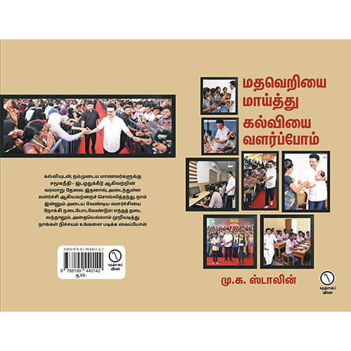 மதவெறியை மாய்த்து கல்வியை வளர்ப்போம்