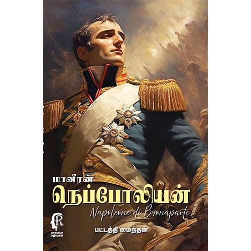 மாவீரன் நெப்போலியன்