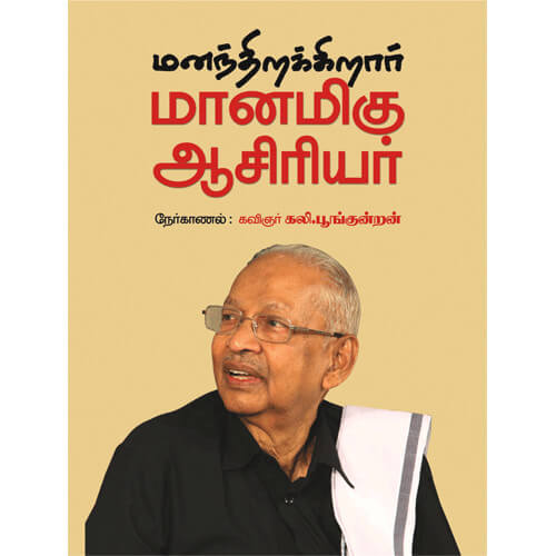 மனந்திறக்கிறார் மானமிகு ஆசிரியர்,கலி.பூங்குன்றன்,திராவிடர் கழக (இயக்க) வெளியீடு,பெரியார்புக்ஸ்,Mananthirakkiraar Maanamigu Aasiriyar,Kali. Poonkundran, Dravidar Kazhagam (DK),Periyarbooks.