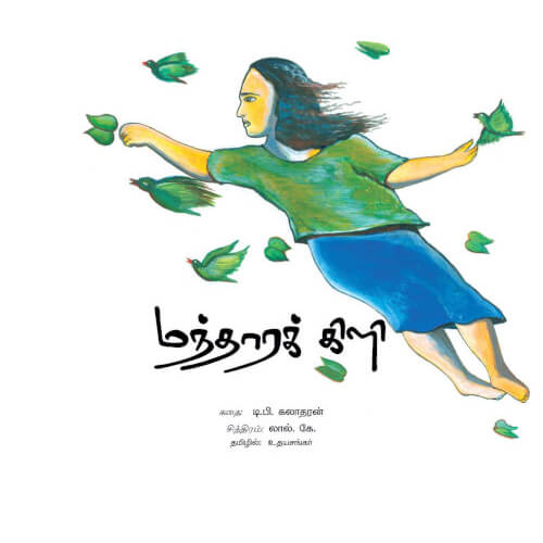 Books for children, Children Books, Mandara kili, mandhara kili, Stories, Thamizh Stories, சிறார் கதைகள், சிறுவர் கதைகள், சிறுவர் கதைகள் சிறார் கதைகள், புக்ஸ் ஃபார் சில்ரன்,Periyarbooks, பெரியார்புக்ஸ்.