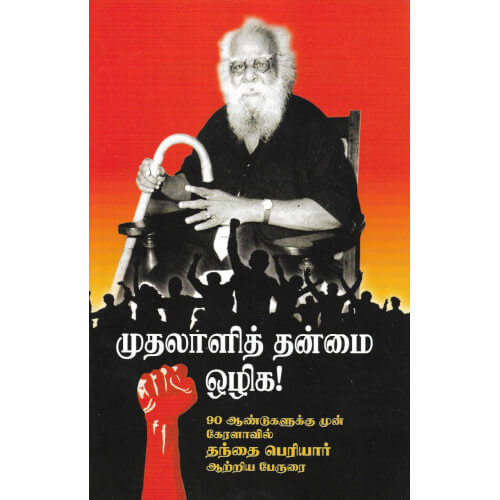 முதலாளித் தன்மை ஒழிக!,தந்தை பெரியார்,திராவிடர் கழகம் 