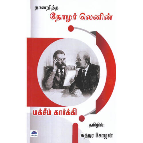 நானறிந்த தோழர் லெனின்