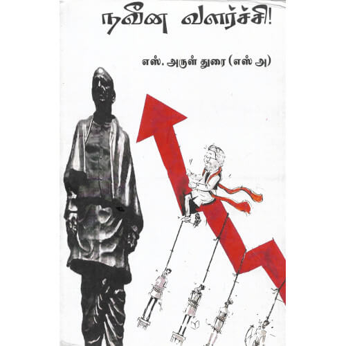 நவீன வளர்ச்சி!