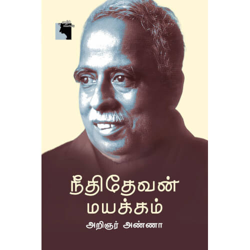 நீதிதேவன் மயக்கம்