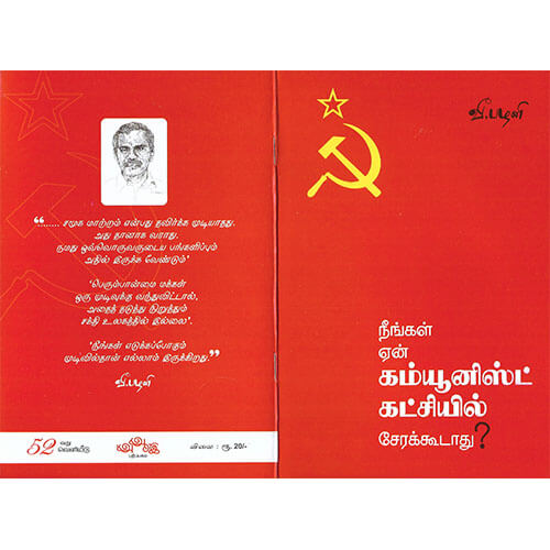 நீங்கள் ஏன் கம்யூனிஸ்ட் கட்சியில் சேரக்கூடாது?