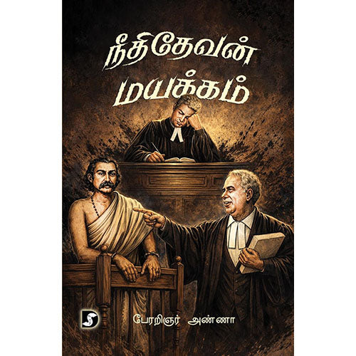 நீதிதேவன் மயக்கம்